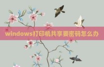 windows打印机共享要密码怎么办