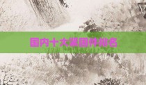国内十大紧固件排名