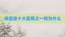 杨坚是十大圣尊之一吗为什么