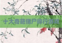 十大奇葩僵尸排行游戏