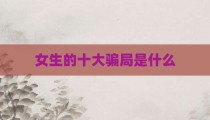 女生的十大骗局是什么