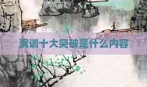 演训十大突破是什么内容
