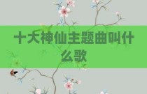 十大神仙主题曲叫什么歌