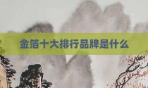 金箔十大排行品牌是什么