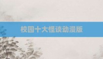 校园十大怪谈动漫版