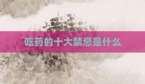 吃药的十大禁忌是什么