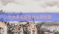十大豪宅都是什么朝代的