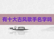 有十大古风歌手名字吗