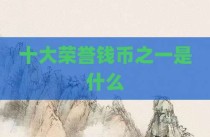 十大荣誉钱币之一是什么
