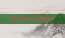 绥化绥棱十大旅游景点