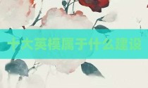 十大英模属于什么建设
