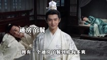 古代“通房丫鬟”到底是什么？从爽文想象看真实家宅制度