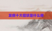 发病十大症状是什么病