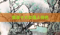 芜湖十大女强人排名
