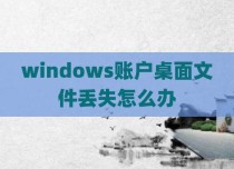 windows账户桌面文件丢失怎么办
