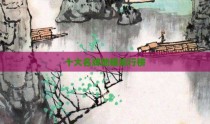 十大名牌地板排行榜