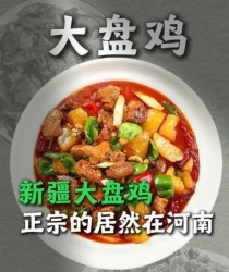 最正宗的新疆大盘鸡，居然在河南？