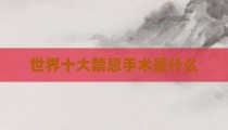 世界十大禁忌手术是什么