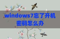 windows7忘了开机密码怎么办