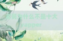 老舅为什么不是十大rapper