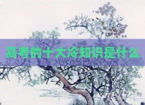 高考的十大冷知识是什么