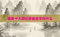 喊麦十大段位歌曲名字叫什么