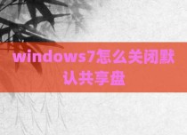 windows7怎么关闭默认共享盘