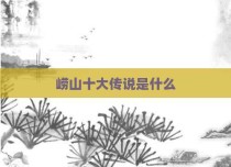 崂山十大传说是什么
