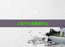 上古十大古滕是什么