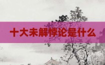 十大未解悖论是什么