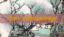 未来十大感动歌曲有哪些