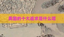美国的十大追求是什么呢
