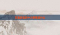 钓鱼杀生的十大恶果是什么