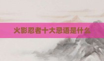 火影忍者十大忌语是什么