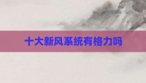 十大新风系统有格力吗