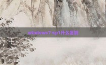 windows7 sp1什么区别