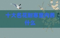 十大名花耐寒室内养什么