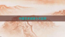中国艺术玻璃十大品牌