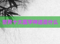 世界十大医学神迹是什么