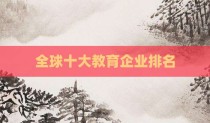全球十大教育企业排名