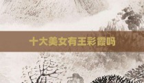 十大美女有王彩霞吗