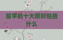 留学的十大原则包括什么
