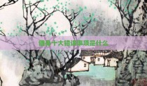 健身十大错误事项是什么