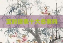 宝时捷表十大名表吗