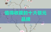值得收藏的十大银元品牌