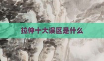拉伸十大误区是什么