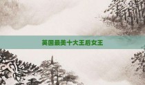 英国最美十大王后女王