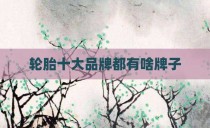 轮胎十大品牌都有啥牌子