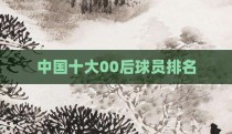 中国十大00后球员排名