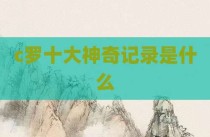 c罗十大神奇记录是什么